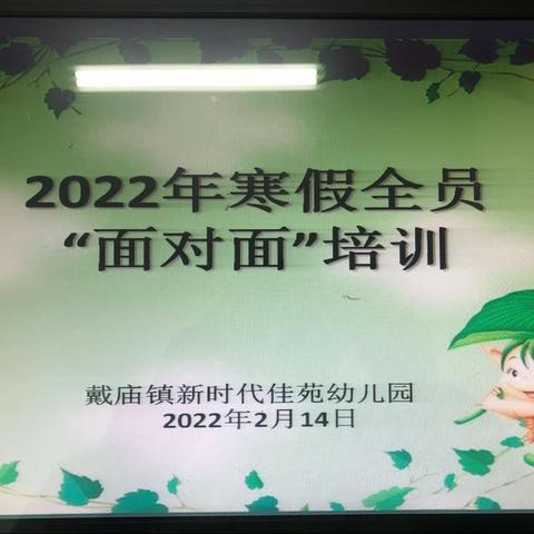 不负春光，温暖前行——戴庙镇中心幼儿园、新时代佳苑幼儿园2022年春季开学准备工作活动纪实