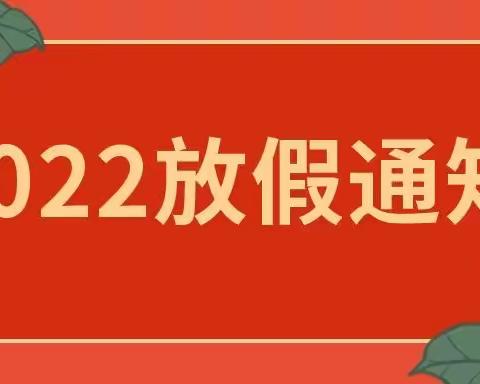 戴庙镇新时代佳苑幼儿园2022年寒假放假通知及温馨提示