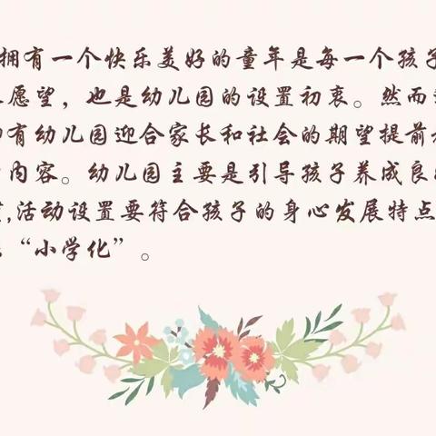 为爱教育，静待花开——戴庙镇新时代佳苑幼儿园预防小学化教育宣传