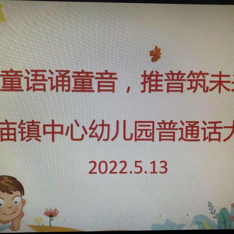 童语诵同音 推普筑未来——戴庙镇中心幼儿园普通话比赛