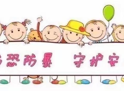 防恐防暴 护“幼”安全——沿溪中心幼儿园防恐防暴演练