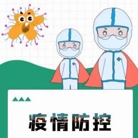 防疫抗疫，“疫”尘不染——沿溪中心幼儿园防疫在行动