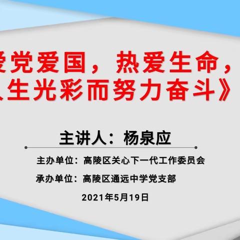 《爱党爱国，热爱生命，为人生光彩而努力奋斗》通远中学报告会