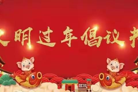 【我们的节日·春节】文明迎新春，欢乐过新年 ——三河中学2022年新时代文明实践活动