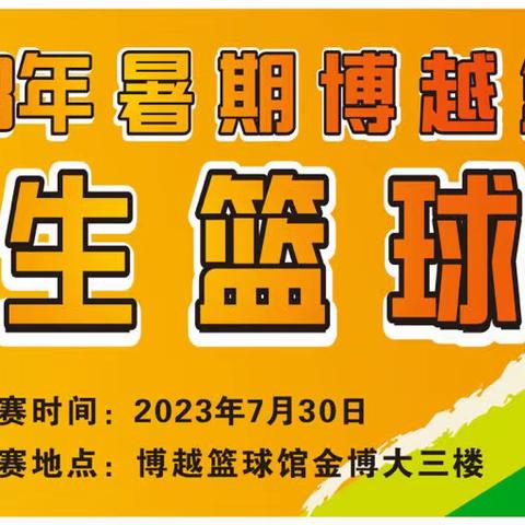 2023年博越篮球馆暑期学生篮球赛暨周年庆活动