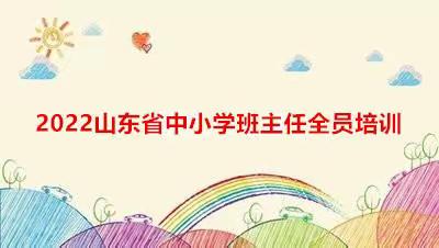 “研研”夏日  学而不止 东平县第七实验小学开展山东省中小学班主任全员培训活动