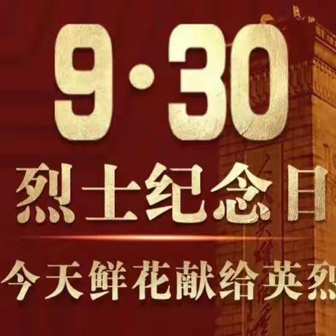 致敬先烈，赓续红色精神——驻马店市第九小学开展“9月30日中国烈士纪念日”主题教育活动