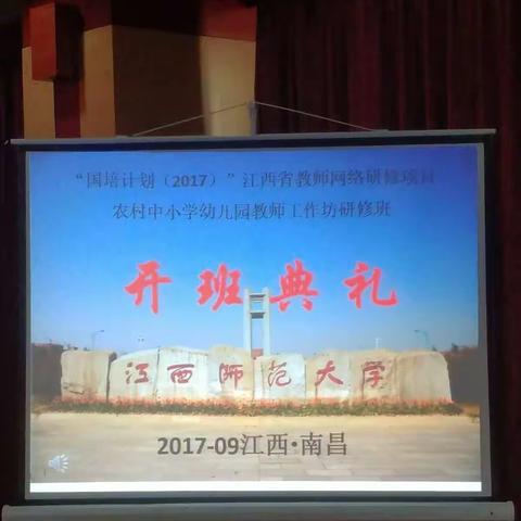 “国培计划”2017江西省教师网络研修项目农村中小学幼儿园教师工作坊研修班开班典礼