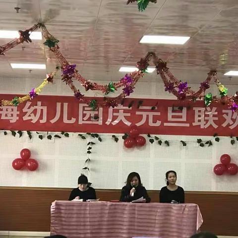 玉海幼儿园开展“迎新春 庆元旦”家园联谊会