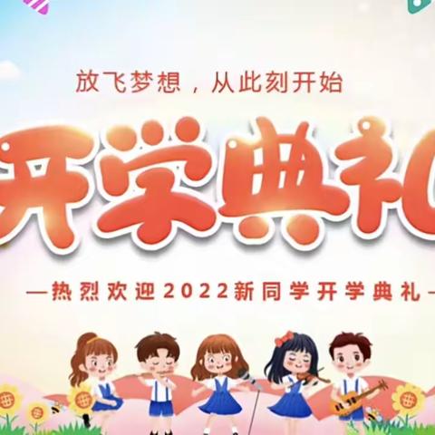 灿烂金秋季，最美开学礼——丰家铺镇小学2022年秋季开学典礼