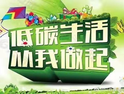 节能减排我行动 绿色低碳新生活——童乐小学节能减排倡议书