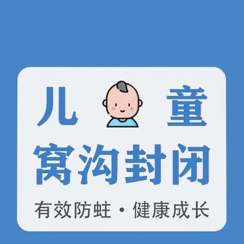 窝沟封闭免费进行，保护牙齿预防龋齿。—童乐小学