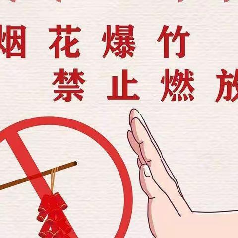 （温馨提示）禁燃禁爆，绽放文明——莘亭中心幼儿园禁放烟花爆竹倡议书