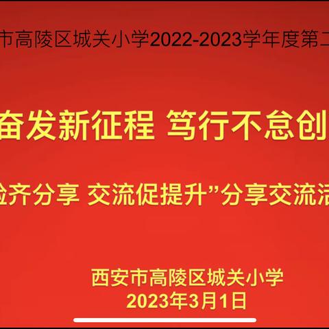 城关小学2023学年度春季学期“踔厉奋发新征程 笃行不怠创辉煌”之“经验齐分享 交流促提升”经验分享活动