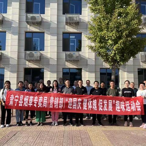 肃宁县烟草专卖局（营销部）举办“迎国庆 健体魄 促发展”职工趣味运动会