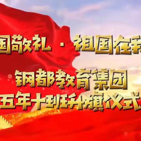 五年十班“向国旗敬礼，祖国在我心中”主题升旗仪式