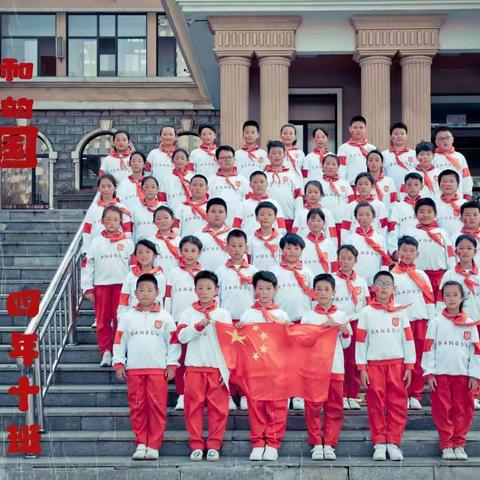 钢都小学 四年十班 童心永向党  争做好少年