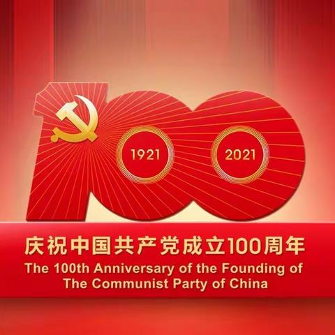 台头村党支部庆祝中国共产党成立100周年
