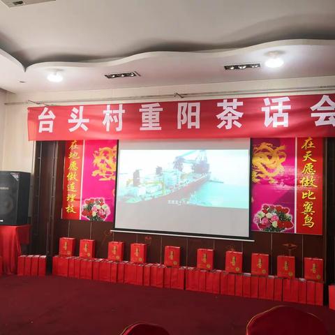 台头村重阳茶话会