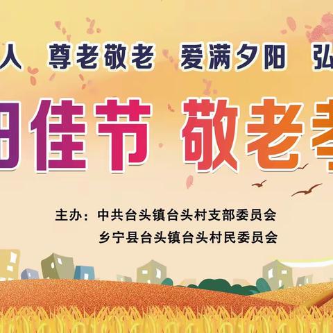台头村“关爱老人、让爱常在”重阳联谊会