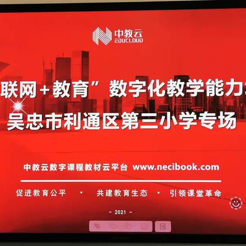 数字教材进校园   信息化引领促发展——吴忠市利通区第三小学中教云数字教材云平台培训纪实