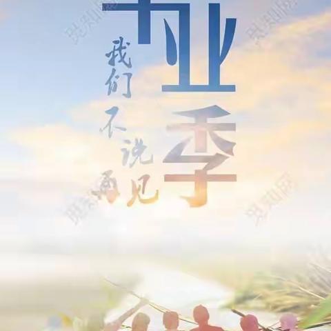 不负韶华，扬帆远航—利通三小2021届六年级毕业典礼活动纪实