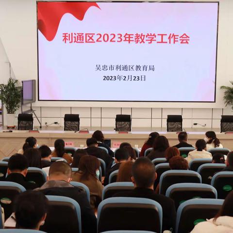 搫画蓝图启新程，接续奋斗开新局——利通区召开2023年教学工作会议
