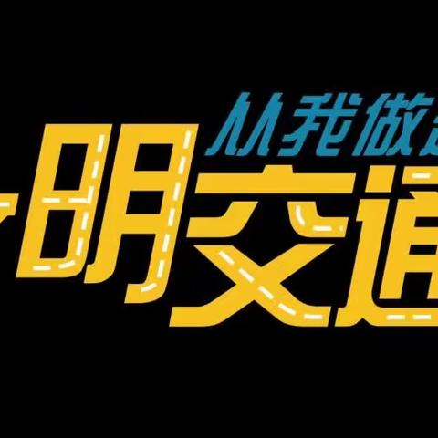 交通安全，伴我“童”行——连城县隔川中心幼儿园交通安全致家长的一封信