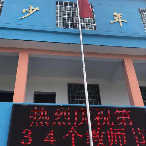 你好，新学期！——傅坊小学开学小记