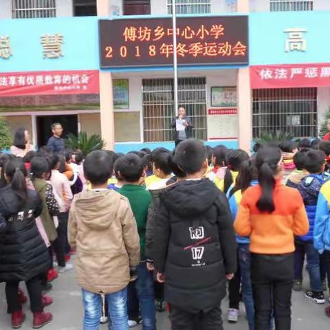 阳光体育健康成长————傅坊乡中心小学2018年冬季运动会小记