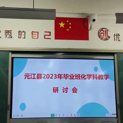 元江县 2023 年毕业班化学学科教学研讨会