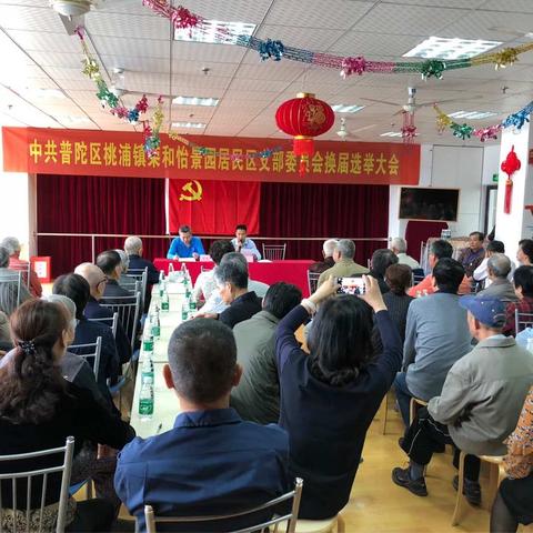 荣和怡景园党支部换届选举大会