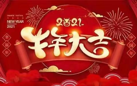 “欢欢喜喜庆元旦，热热闹闹迎新年”嬉趣活动