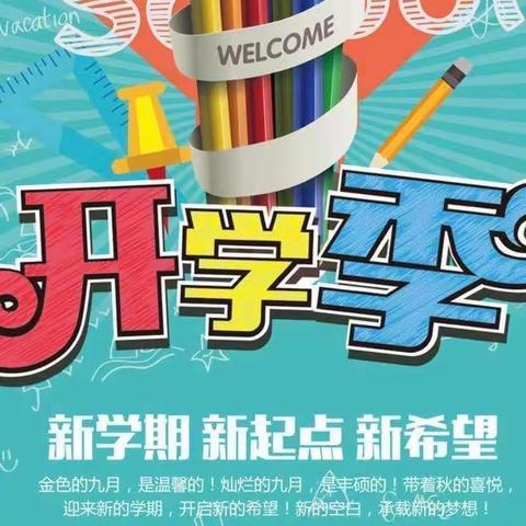 🎈新学期 新起点 新希望🎈——南古寄宿制小学2021年秋学期开学报到