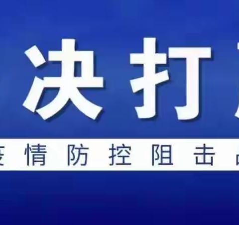 芦庙八里庄小学“疫情防控，我们在行动”寒假来临之际各项工作要求实录。