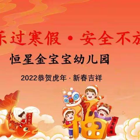 ❤快乐过寒假·安全不放假❤金宝宝幼儿园寒假假前安全教育活动