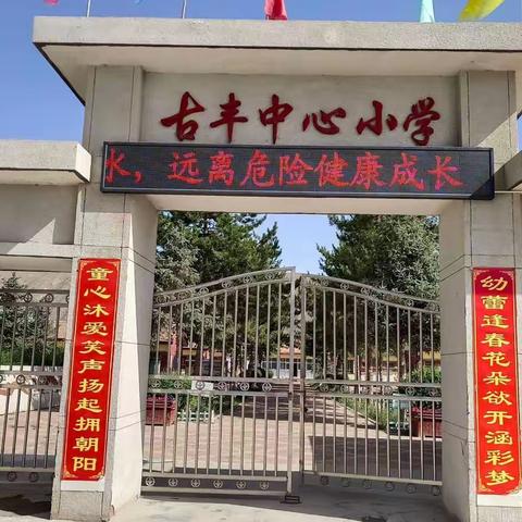 古丰中心小学（幼儿园）暑假安全温馨提示