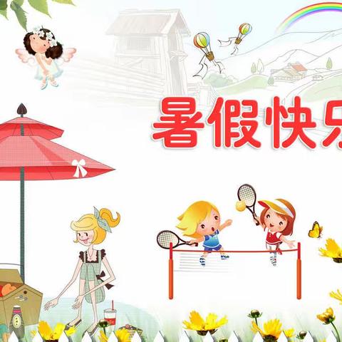 古浪县古丰中心小学暑假安全告家长书