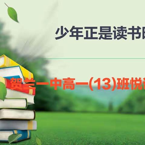 少年正是读书时一一贺兰一中21级高一(13)班"悦读”分享之一