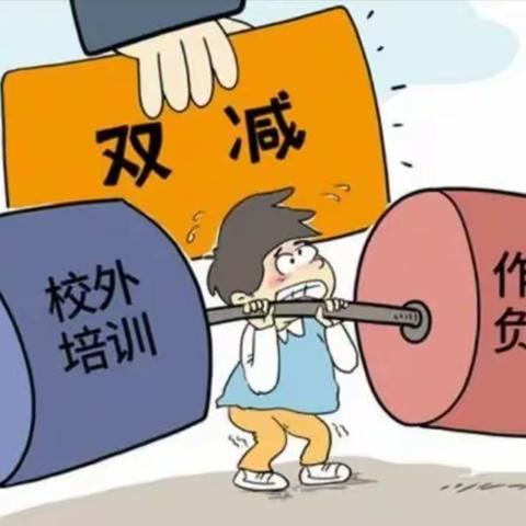 大杨杨善小学——落实“双减”“五项管理”政策，我们在行动