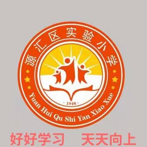 疫路同行， 学不止步一一源汇区实验小学“停课不停学”线上教学工作纪实（四年级篇）