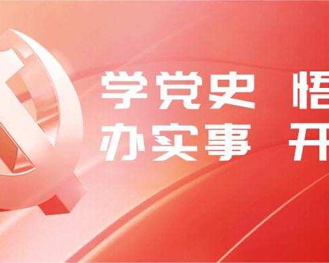 征途漫漫 精神永恒——金华市君华国际学校党支部召开党史学习会