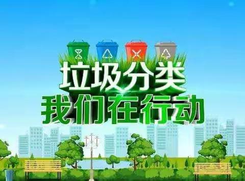 “垃圾儿女要分家  安居乐业靠大家”垃圾分类主题活动