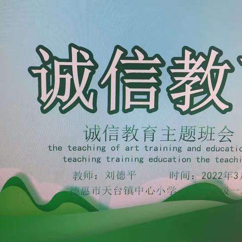 德惠市天台镇中心小学“诚信教育”线上主题班会