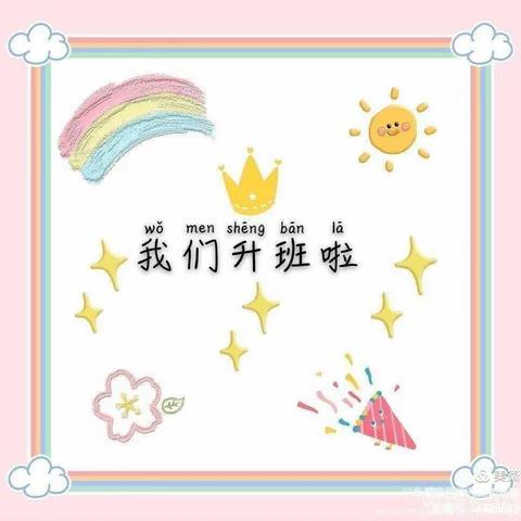 我们升大班啦