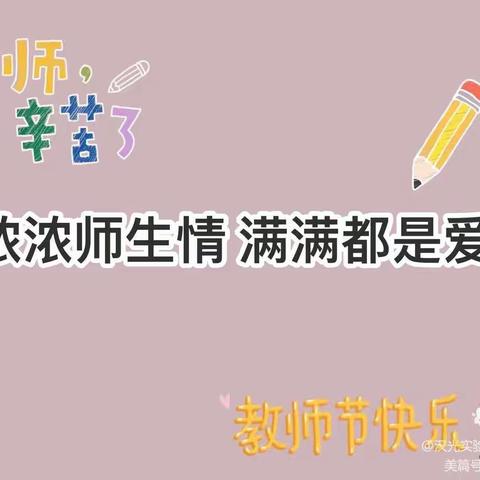 “浓浓师生情，满满都是爱”大二班教师节主题活动