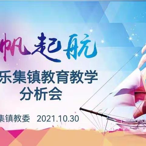 常乐集镇教育教学分析会