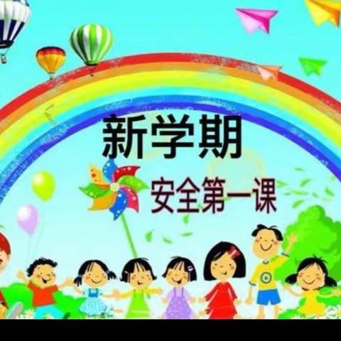 杨柳幼儿园“爱与美好，如约而至”开学安全第一课