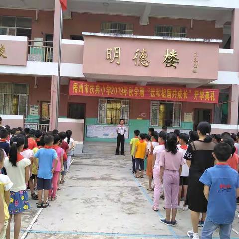 梧州市扶典小学2019年秋学期“我和祖国共成长”开学典礼