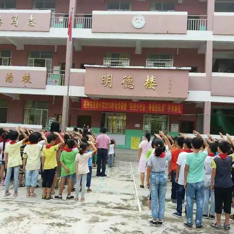 扶典小学“喜迎少代会.争做好队员”——2018年秋季开学典礼